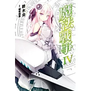 魔法戰爭(04) (電子書)