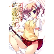 劍神的繼承者(04) (電子書)