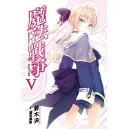 魔法戰爭(05) (電子書)