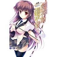 劍神的繼承者(07) (電子書)