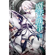 魔法戰爭(07) (電子書)