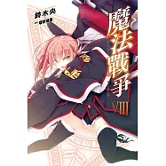 魔法戰爭(08) (電子書)