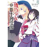機巧少女不會受傷(14) (電子書)