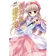 劍神的繼承者(09) (電子書)