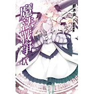 魔法戰爭(09) (電子書)