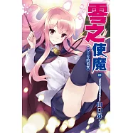 零之使魔(21) (電子書)