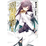 魔法戰爭(10) (電子書)