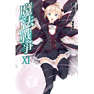 魔法戰爭(11) (電子書)