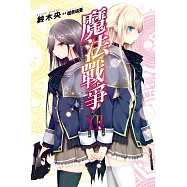 魔法戰爭(12) (電子書)