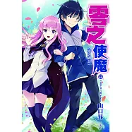 零之使魔(22) (電子書)