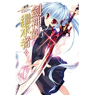 劍神的繼承者(11) (電子書)