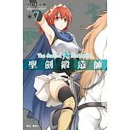 聖劍鍛造師(07) (電子書)