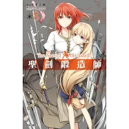 聖劍鍛造師(08) (電子書)