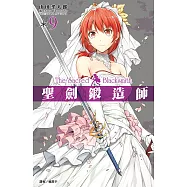聖劍鍛造師(09) (電子書)
