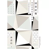 回家好難：寫給故鄉的33個字詞 (電子書)