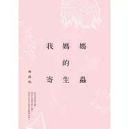 我媽媽的寄生蟲 (電子書)