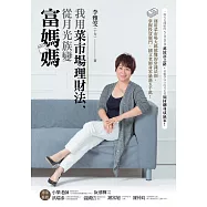 我用菜市場理財法，從月光族變富媽媽：運用菜市場大媽都懂的常識法則，掌握投資竅門，國文老師身家暴漲五千萬! (電子書)