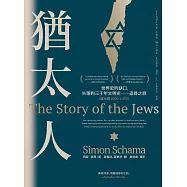 猶太人：世界史的缺口，失落的三千年文明史──追尋之旅(西元前1000-1492) (電子書)