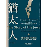 猶太人：世界史的缺口，失落的三千年文明史──追尋之旅(西元前1000-1492)【獨家試讀本】 (電子書)