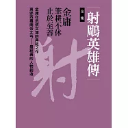 射鵰英雄傳全集 (電子書)