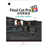 Final Cut Pro X活用萬事通：Mac影音剪輯一本就學會! (電子書)
