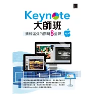 Keynote大師班：簡報滿分的關鍵8堂課 (電子書)