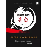 職業駭客的告白 : 軟體反組譯、木馬病毒與入侵翻牆竊密 (電子書)