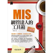 絕對無料-MIS網管達人的工具箱(暢銷回饋版) (電子書)