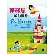 菲絲恩教你學會Python(第二版) (電子書)
