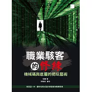 職業駭客的修練：機械碼與底層的把玩藝術 (電子書)