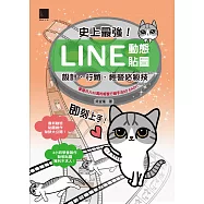 史上最強!LINE動態貼圖：設計、行銷、經營必殺技 (電子書)