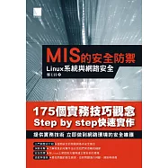 MIS的安全防禦：Linux系統與網路安全 (電子書)