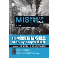 MIS網管達人的工具箱(第三版) (電子書)