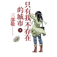 只有我不存在的城市9 (電子書)