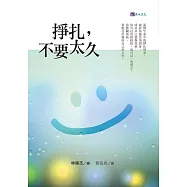 掙扎，不要太久 (電子書)