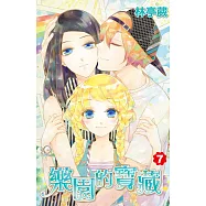 樂園的寶藏(07) (電子書)