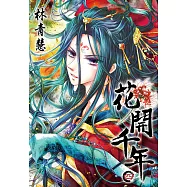 花開千年(04) (電子書)