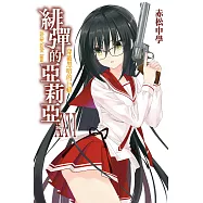 緋彈的亞莉亞(26) (電子書)