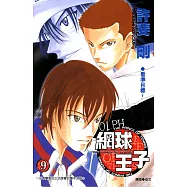 網球王子 (9) (電子書)
