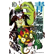 青之驅魔師 (10) (電子書)