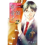一弦定音!(02) (電子書)