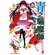 青之驅魔師 (12) (電子書)