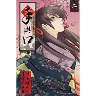 手與口 ~ 江戶便利屋事件帖~ (2) (電子書)