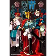 青之驅魔師 (13) (電子書)