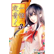 一弦定音!(03) (電子書)