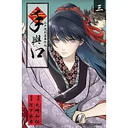 手與口 ~ 江戶便利屋事件帖~ (3) (電子書)