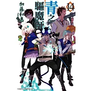 青之驅魔師 (14) (電子書)