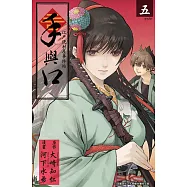 手與口 ~ 江戶便利屋事件帖~ (5) (電子書)