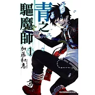 青之驅魔師 (1) (電子書)