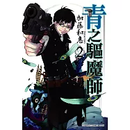 青之驅魔師 (2) (電子書)